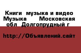 Книги, музыка и видео Музыка, CD. Московская обл.,Долгопрудный г.